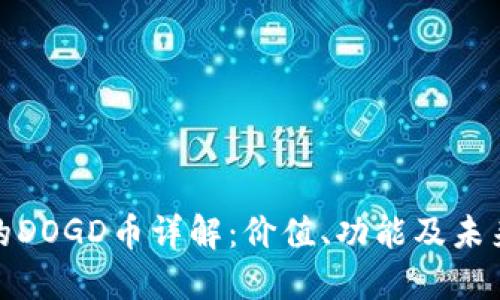 TP钱包中的DOGD币详解：价值、功能及未来发展趋势
