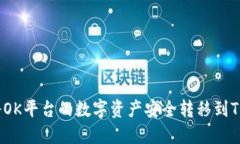 如何将OK平台的数字资产安