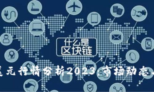 加密货币美元行情分析2023：市场动态与投资策略