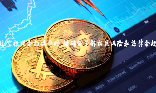 注意：持有和使用任何加密货币，尤其是通过空投或合约操作时，请确保了解相关风险和法律合规性。以下是如何撰写该内容的提纲和结构：



TP钱包空投合约地址与使用指南