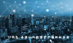 : TP钱包：去中心化数字资
