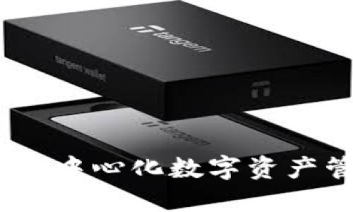 : TP钱包：去中心化数字资产管理的未来