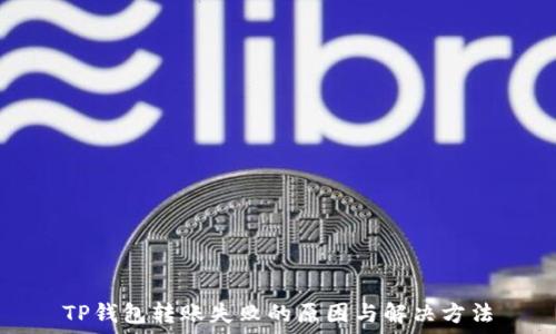   
TP钱包转账失败的原因与解决方法