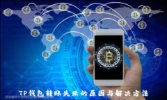   TP钱包转账失败的原因与