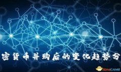 加密货币并购后的变化趋