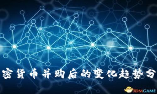 加密货币并购后的变化趋势分析
