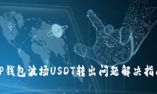 TP钱包波场USDT转出问题解决指南