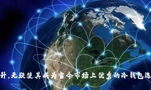   TP冷钱包1.45版本：安全存储数字资产的最佳选择  / 

 guanjianci  TP冷钱包, 数字资产安全, 加密货币存储, 版本更新  /guanjianci 

引言
随着数字货币的普及和区块链技术的迅速发展，安全存储数字资产已成为每一个加密货币投资者的重中之重。TP冷钱包作为一种先进的数字资产存储解决方案，近期发布了1.45版本，进一步提升了其安全性和用户体验。本文将深入探讨TP冷钱包1.45版本的特点、优势，以及在当今数字资产市场的重要性。

TP冷钱包1.45版本概述
TP冷钱包1.45版本是对前一版本的全面升级，主要集中在以下几个方面：
ul
    listrong安全性提升：/strong通过引入更复杂的加密算法，用户的资产安全性得到了显著提升，降低了黑客攻击的风险。/li
    listrong用户界面：/strong界面更加友好，操作更加简便，使得新用户也能够轻松上手。/li
    listrong多币种支持：/strong新增对多种主流加密货币的支持，包括但不限于比特币、以太坊、莱特币等。/li
    listrong交易速度：/strong增强了交易处理速度，提高了用户的使用体验。/li
/ul

安全性的重要性
安全性是在选择任何数字资产钱包时的首要考虑因素。TP冷钱包1.45版本采用了最新的加密技术，有效防止了常见的网络攻击和数据泄露。通过硬件和软件的双重保障，TP冷钱包为用户提供了一个几乎无懈可击的安全环境。
具体来说，这一版本采用了多重签名和冷储存技术，这意味着即使黑客能够侵入用户的在线账户，他们也无法单独进行交易，必须获得多个授权才能访问用户的资产。此外，冷钱包不与互联网直接连接，大大降低了被攻击的风险。

用户界面的友好性
对于新手用户而言，操作复杂的数字钱包往往让他们感到沮丧。TP冷钱包1.45版本在用户界面的设计上进行了重新审视，旨在提供一个直观的操作体验。通过简化操作步骤和导航布局，用户能够更快速地完成交易、查看资产和进行设置。
例如，在交易界面，用户只需输入接收地址和交易金额，然后点击确认即可。在这样简化的步骤下，即便是首次使用数字钱包的人也能顺利完成操作。同时，在每一步操作中，系统还提供了详细的提示，帮助用户避免失误。

多币种支持的优势
随着市场上加密货币种类的增加，用户对于支持多币种的钱包需求愈加迫切。TP冷钱包1.45版本新增了多种主流加密货币的支持。这意味着用户可以将不同种类的资产集中存储，避免了使用多个钱包的麻烦。
此外，用户在管理多种资产时，也能获得更为全面的财务视图。通过一次性登录，用户可以查看各类资产的价值和变动情况，从而做出更为精准的投资决策。该版本支持比特币、以太坊及其他一些热门币种，全面满足用户的需求。

交易速度的意义
在加密货币市场，交易速度的快慢直接影响了用户的交易体验和资产安全。随着TP冷钱包1.45版本的发布，交易处理速度得到了显著提升。后的交易机制，不仅使得交易响应更加迅速，同时也降低了网络拥堵带来的延迟情况。
这一优势在市场波动时尤为显著，用户可以快速采取行动，保护他们的资产。具体而言，TP冷钱包1.45版本通过更高效的区块链交互方式，缩短了交易确认时间，确保用户在最短的时间内完成交易，为用户赢得更大收益。

常见相关问题解答

1. TP冷钱包1.45版本的安全优势有哪些？
TP冷钱包1.45版本的安全优势主要体现在以下几个方面：
ul
    listrong多重签名：/strong该钱包使用多重签名技术，确保每笔交易都需要多个授权，有效阻止未经授权的访问。/li
    listrong冷存储：/strong冷钱包不直接连网，避免了在线钱包的漏洞和黑客攻击，提高了安全性。/li
    listrong加密算法：/strong采用了先进的加密算法，包括AES和SHA，确保用户数据的隐私和完整性。/li
    listrong定期安全审计：/strongTP冷钱包定期进行系统的安全审计，及时发现并修复潜在的安全问题。/li
/ul
总体来看，TP冷钱包1.45版本以其多重安全机制，为用户提供了一个高度安全的数字资产存储方案。

2. 如何在TP冷钱包中添加新币种？
在TP冷钱包中添加新币种的步骤一般如下：
ol
    listrong登录钱包：/strong首先，用户需要通过临时密码或生物识别技术登录到TP冷钱包。/li
    listrong访问设置界面：/strong在登录后，进入“设置”或“钱包管理”界面，查找可添加币种的选项。/li
    listrong选择币种：/strong在可用币种列表中，选择想要添加的币种。此时系统可能会显示该币种的基本信息。/li
    listrong确认添加：/strong点击“添加”或“确认”按钮，系统将自动为该币种生成相应的钱包地址，并更新用户的资产列表。/li
/ol
需要注意的是，每种币种可能会有自己的特定要求或操作步骤，用户应根据系统提示进行操作。

3. TP冷钱包现金交易要收费吗？
TP冷钱包在进行现金交易时的收费标准一般取决于以下几个因素：
ul
    listrong网络费用：/strong每笔交易都需要支付一定的矿工费用，这是市场常规，具体费用会根据网络拥堵程度而变化。/li
    listrong服务费：/strongTP冷钱包可能会对使用特定功能收取服务费，例如实时币种转换等。/li
    listrong自定义费用：/strong用户在进行交易时，可以选择设置自定义的费用，影响交易的执行速度。/li
/ul
总体来说，TP冷钱包在费用方面相对透明，并不会隐性收费，用户可以根据自身需求选择相应的交易方式。

4. 如何确保TP冷钱包的长期安全使用？
为了确保TP冷钱包的长期安全使用，用户可以采取以下措施：
ul
    listrong定期更新：/strong及时更新钱包软件，确保使用到最新版本以获得最新的安全补丁。/li
    listrong备份助记词：/strong妥善保存钱包生成的助记词，避免因遗忘密码而导致的资产损失。/li
    listrong开启双重认证：/strong对钱包账户开启双重认证，增加账户的安全性。/li
    listrong识别钓鱼网站：/strong时刻保持警惕，识别钓鱼网站和假冒应用，确保只从官方网站下载客户端。/li
/ul
通过上述措施，用户能够大幅度提高TP冷钱包的安全性，保障数字资产的长期安全。

结语
TP冷钱包1.45版本通过不断的技术更新和用户体验，为数字资产的安全存储提供了更加稳固的基础。其在安全性、友好性、多币种支持和交易速度等多个维度的提升，无疑使其成为当今市场上优秀的冷钱包选择。随着行业的不断发展，用户对安全存储的需求会不断增强，TP冷钱包有望在未来继续引领市场，为更多数字货币用户提供专业、高效、安全的资产储存解决方案。