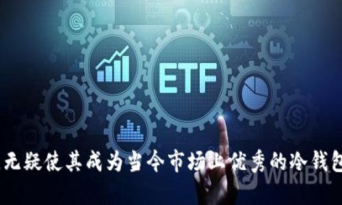    TP冷钱包1.45版本：安全存储数字资产的最佳选择  / 

 guanjianci  TP冷钱包, 数字资产安全, 加密货币存储, 版本更新  /guanjianci 

引言
随着数字货币的普及和区块链技术的迅速发展，安全存储数字资产已成为每一个加密货币投资者的重中之重。TP冷钱包作为一种先进的数字资产存储解决方案，近期发布了1.45版本，进一步提升了其安全性和用户体验。本文将深入探讨TP冷钱包1.45版本的特点、优势，以及在当今数字资产市场的重要性。

TP冷钱包1.45版本概述
TP冷钱包1.45版本是对前一版本的全面升级，主要集中在以下几个方面：
ul
    listrong安全性提升：/strong通过引入更复杂的加密算法，用户的资产安全性得到了显著提升，降低了黑客攻击的风险。/li
    listrong用户界面：/strong界面更加友好，操作更加简便，使得新用户也能够轻松上手。/li
    listrong多币种支持：/strong新增对多种主流加密货币的支持，包括但不限于比特币、以太坊、莱特币等。/li
    listrong交易速度：/strong增强了交易处理速度，提高了用户的使用体验。/li
/ul

安全性的重要性
安全性是在选择任何数字资产钱包时的首要考虑因素。TP冷钱包1.45版本采用了最新的加密技术，有效防止了常见的网络攻击和数据泄露。通过硬件和软件的双重保障，TP冷钱包为用户提供了一个几乎无懈可击的安全环境。
具体来说，这一版本采用了多重签名和冷储存技术，这意味着即使黑客能够侵入用户的在线账户，他们也无法单独进行交易，必须获得多个授权才能访问用户的资产。此外，冷钱包不与互联网直接连接，大大降低了被攻击的风险。

用户界面的友好性
对于新手用户而言，操作复杂的数字钱包往往让他们感到沮丧。TP冷钱包1.45版本在用户界面的设计上进行了重新审视，旨在提供一个直观的操作体验。通过简化操作步骤和导航布局，用户能够更快速地完成交易、查看资产和进行设置。
例如，在交易界面，用户只需输入接收地址和交易金额，然后点击确认即可。在这样简化的步骤下，即便是首次使用数字钱包的人也能顺利完成操作。同时，在每一步操作中，系统还提供了详细的提示，帮助用户避免失误。

多币种支持的优势
随着市场上加密货币种类的增加，用户对于支持多币种的钱包需求愈加迫切。TP冷钱包1.45版本新增了多种主流加密货币的支持。这意味着用户可以将不同种类的资产集中存储，避免了使用多个钱包的麻烦。
此外，用户在管理多种资产时，也能获得更为全面的财务视图。通过一次性登录，用户可以查看各类资产的价值和变动情况，从而做出更为精准的投资决策。该版本支持比特币、以太坊及其他一些热门币种，全面满足用户的需求。

交易速度的意义
在加密货币市场，交易速度的快慢直接影响了用户的交易体验和资产安全。随着TP冷钱包1.45版本的发布，交易处理速度得到了显著提升。后的交易机制，不仅使得交易响应更加迅速，同时也降低了网络拥堵带来的延迟情况。
这一优势在市场波动时尤为显著，用户可以快速采取行动，保护他们的资产。具体而言，TP冷钱包1.45版本通过更高效的区块链交互方式，缩短了交易确认时间，确保用户在最短的时间内完成交易，为用户赢得更大收益。

常见相关问题解答

1. TP冷钱包1.45版本的安全优势有哪些？
TP冷钱包1.45版本的安全优势主要体现在以下几个方面：
ul
    listrong多重签名：/strong该钱包使用多重签名技术，确保每笔交易都需要多个授权，有效阻止未经授权的访问。/li
    listrong冷存储：/strong冷钱包不直接连网，避免了在线钱包的漏洞和黑客攻击，提高了安全性。/li
    listrong加密算法：/strong采用了先进的加密算法，包括AES和SHA，确保用户数据的隐私和完整性。/li
    listrong定期安全审计：/strongTP冷钱包定期进行系统的安全审计，及时发现并修复潜在的安全问题。/li
/ul
总体来看，TP冷钱包1.45版本以其多重安全机制，为用户提供了一个高度安全的数字资产存储方案。

2. 如何在TP冷钱包中添加新币种？
在TP冷钱包中添加新币种的步骤一般如下：
ol
    listrong登录钱包：/strong首先，用户需要通过临时密码或生物识别技术登录到TP冷钱包。/li
    listrong访问设置界面：/strong在登录后，进入“设置”或“钱包管理”界面，查找可添加币种的选项。/li
    listrong选择币种：/strong在可用币种列表中，选择想要添加的币种。此时系统可能会显示该币种的基本信息。/li
    listrong确认添加：/strong点击“添加”或“确认”按钮，系统将自动为该币种生成相应的钱包地址，并更新用户的资产列表。/li
/ol
需要注意的是，每种币种可能会有自己的特定要求或操作步骤，用户应根据系统提示进行操作。

3. TP冷钱包现金交易要收费吗？
TP冷钱包在进行现金交易时的收费标准一般取决于以下几个因素：
ul
    listrong网络费用：/strong每笔交易都需要支付一定的矿工费用，这是市场常规，具体费用会根据网络拥堵程度而变化。/li
    listrong服务费：/strongTP冷钱包可能会对使用特定功能收取服务费，例如实时币种转换等。/li
    listrong自定义费用：/strong用户在进行交易时，可以选择设置自定义的费用，影响交易的执行速度。/li
/ul
总体来说，TP冷钱包在费用方面相对透明，并不会隐性收费，用户可以根据自身需求选择相应的交易方式。

4. 如何确保TP冷钱包的长期安全使用？
为了确保TP冷钱包的长期安全使用，用户可以采取以下措施：
ul
    listrong定期更新：/strong及时更新钱包软件，确保使用到最新版本以获得最新的安全补丁。/li
    listrong备份助记词：/strong妥善保存钱包生成的助记词，避免因遗忘密码而导致的资产损失。/li
    listrong开启双重认证：/strong对钱包账户开启双重认证，增加账户的安全性。/li
    listrong识别钓鱼网站：/strong时刻保持警惕，识别钓鱼网站和假冒应用，确保只从官方网站下载客户端。/li
/ul
通过上述措施，用户能够大幅度提高TP冷钱包的安全性，保障数字资产的长期安全。

结语
TP冷钱包1.45版本通过不断的技术更新和用户体验，为数字资产的安全存储提供了更加稳固的基础。其在安全性、友好性、多币种支持和交易速度等多个维度的提升，无疑使其成为当今市场上优秀的冷钱包选择。随着行业的不断发展，用户对安全存储的需求会不断增强，TP冷钱包有望在未来继续引领市场，为更多数字货币用户提供专业、高效、安全的资产储存解决方案。