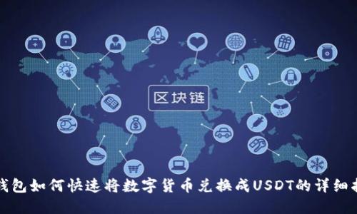 TP钱包如何快速将数字货币兑换成USDT的详细指南