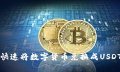 TP钱包如何快速将数字货币
