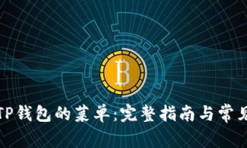 如何找到TP钱包的菜单：完整指南与常见问题解答