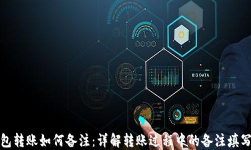 
TP钱包转账如何备注：详解转账过程中的备注填写技巧