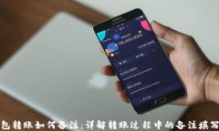 TP钱包转账如何备注：详解