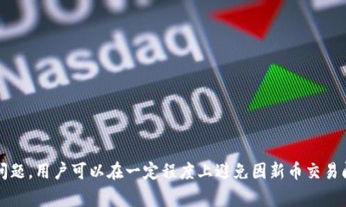   TP钱包新币买入后无法卖出的解决方案与注意事项 / 

 guanjianci TP钱包, 新币, 卖不出, 交易所 /guanjianci 

引言
在数字货币交易中，使用TP钱包是相对普遍的选择。TP钱包不仅支持多种数字货币的存储和交易，还因其安全性受到很多用户的青睐。然而，许多用户在使用TP钱包购买新币时，发现这些新币无法及时出售，造成了不必要的经济损失和心理压力。本文将围绕这个问题展开讨论，旨在找出导致这一现象的原因，并提出相应的解决方案和注意事项。

第一部分：新币无法出售的原因
新币无法出售的原因多种多样，主要包括以下几点：
ul
    li项目流动性不足：很多新币的市场流动性较差，意味着在交易所上几乎没有买家。这种情况下，即使用户想出售，也很难找到合适的买家。/li
    li技术问题：有时，钱包或交易平台可能因技术问题而阻止用户进行交易。这可能是由于系统升级、网络故障或其他技术故障导致的。/li
    li锁仓机制：一些新币会设计锁仓机制，初期的持有者无法立即出售，必须等待一定周期。/li
    li交易对不足：有些新币在某些交易所上并未开设正确的交易对，导致用户无法找到合适的交易市场。/li
    li法律法规：某些地区对于特定新币的交易可能有法律限制，从而影响用户的买卖行为。/li
/ul

第二部分：如何解决新币无法出售的问题
面对新币无法出售的困境，用户可以采取以下几种措施：

h41. 检查项目的流动性/h4
在购买任何新币之前，用户应该先检查该项目的流动性情况。流动性较低的项目通常更具风险，最好选择已经建立了一些市场的币种。

h42. 了解锁仓机制/h4
在购买时，用户应仔细阅读项目的白皮书，了解该币种是否存在锁仓机制。如果存在，用户需要在规定期后才能进行交易。

h43. 审核交易平台/h4
确保你使用的交易平台或钱包支持你所购买的新币。有些新币可能只在特定的平台上进行交易。

h44. 及时查看通知和更新/h4
保持关注相关的项目公告和社交媒体渠道，以便快速获取有用的信息。遇到问题时，及时联系交易平台的客服，寻求解决方案。

第三部分：新币投资的注意事项
投资新币具有高风险性，为了减少潜在损失，用户在投资时应遵循一些基本原则：

h41. 进行全面的调研/h4
在投资任何新币前，用户应进行充分的调研。了解团队、技术背景、市场需求以及项目实际落地情况。

h42. 量入为出/h4
投资新币时，用户只能投入能够承受的损失金额，避免因市场波动造成巨大的经济损失。

h43. 多样化投资组合/h4
不要将所有资金投入到同一种新币中，分散投资可以有效降低风险。

h44. 注意市场动态/h4
密切关注市场的变化，选择合适的时机进行买入和卖出，合理安排交易策略。

相关问题及解答

h4问题1：新币种的流动性如何判断？/h4
流动性是新币在市场主导程度的一个重要指标，它直接关系到用户是否能够顺利出售手中的新币。当评估新币流动性时，有几个关键因素需要观察：

ul
    li交易量：在交易所中的日常交易量可以反映流动性状况。一般来说，交易量较大的新币更容易被买卖，市场更为活跃。/li
    li市场深度：检查交易所中买卖挂单的价格和数量，比较买单和卖单的深度。如果买单数量远远少于卖单数量，可能表明流动性不足。/li
    li社区活跃程度：查看项目的官方网站、社交媒体和相关论坛的活跃情况。如果项目社区活跃，用户使用和讨论该币的意愿较强，流动性可能会更高。/li
    li专业评测：参考一些专业的币种评测网站和社群讨论，可以得到更客观的流动性评估情况。/li
/ul

h4问题2：新币的锁仓机制具体是怎样的？/h4
锁仓机制是指项目方为了控制新币的市场流动性和防止恶性抛售而对一定数量的新币设置出售限制的制度。以下是锁仓机制的一些主要特点：

ul
    li设置时间段：项目方通常会设定一定的解锁时间，如一个月、三个月等，持有者在此期间内无法出售或交易其持有的新币。/li
    li数量限制：锁仓的比例和数量也会有所不同，有些项目会锁定部分数量，而有些则可能会锁定全部。/li
    li解锁方式：根据不同的项目，解锁方式也有所不同，有些可能会逐步解锁，有些可能一次性解锁。/li
    li目的：这种机制的主要目的是为了维护市场的稳定，防止大户在获取大量代币后迅速抛售，从而影响价格。/li
/ul

h4问题3：如何选择支持新币的交易平台？/h4
选择适合的交易平台是确保顺利交易新币的关键，以下是几项建议：

ul
    li平台声誉：选择那些用户评价好、知名度高的平台。在选择时可参考第三方评测以及社交媒体评价。/li
    li币种支持：核查目标平台是否支持你所购买的新币。有些平台只会针对主流币种进行交易，而新币可能会被忽视。/li
    li收费标准：对比不同交易平台的手续费、提现费用等，选择性价比高的平台进行交易。/li
    li安全措施：可靠的平台通常会提供多重安全措施，如双重认证、冷热钱包分离等，确保用户资产的安全。/li
/ul

h4问题4：遇到交易问题时如何处理？/h4
发生交易问题时，用户应积极应对，可以采取以下步骤：

ul
    li检查网络: 首先确保自己的网络连接正常，很多时候网络问题可能会导致交易失败。/li
    li查看平台公告: 访问交易平台的官方公告或社交媒体页面，看看是否有系统维护或故障的相关信息。/li
    li联系客服: 及时联系交易平台的客服，报告问题并寻求帮助，确保可以获得专业的支持。/li
    li保留记录: 对于任何交易，保留详细的交易记录，以便后续跟进和维护自己的权益。/li
/ul

结论
在数字货币投资日益盛行的时代，预防和解决新币无法出售的问题显得尤为重要。通过了解流动性、锁仓机制、选择合适的交易平台及积极应对交易问题，用户可以在一定程度上避免因新币交易问题而带来的经济损失。希望本文提供的建议能够帮助用户更好地进行数字货币投资。