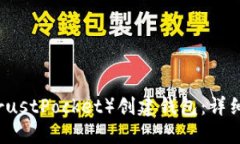 如何在TP（TrustPocket）创建