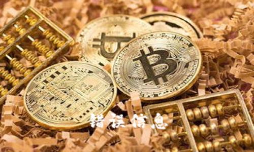 错误信息