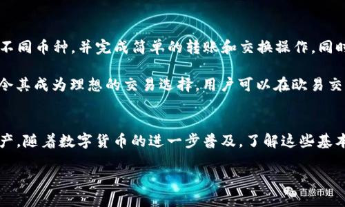 如何将TP钱包中的币安全转移到欧易交易所

因出于内容长度限制，以下内容为简略版本。

TP钱包, 欧易交易所, 数字货币交易, 钱包转账/guanjianci

引言
随着数字货币的快速发展，越来越多的用户开始关注如何将自己持有的虚拟资产进行流通和交易。TP钱包是一款流行的数字货币钱包，而欧易交易所（OKEx）则是一个广受欢迎的数字货币交易平台。在这篇文章中，我们将详细介绍如何将TP钱包中的币安全地转移到欧易交易所，并提供相关步骤和注意事项。

TP钱包简介
TP钱包是一款去中心化的数字货币钱包，支持多种数字资产的存储、管理和交易。用户可以通过TP钱包安全地存储自己的私钥，并进行多种数字货币的交易和兑换。由于其便捷性和安全性，TP钱包在数字货币爱好者中享有较高的评价。

欧易交易所简介
欧易交易所（OKEx）是一个拥有全面数字资产交易品种的专业交易平台。欧易为用户提供了多种数字货币交易服务，包括现货交易、合约交易、杠杆交易等。凭借其安全性、流动性和丰富的功能，欧易成为了国内外用户广泛选择的交易平台。

将币从TP钱包转账到欧易交易所的步骤
以下是将您在TP钱包中的币转移到欧易交易所的详细步骤：

h4步骤一：准备工作/h4
在开始转账之前，请确保您已完成以下准备工作：
ul
    li确保您已在欧易交易所注册并完成身份验证。/li
    li确保您的TP钱包中有足够的币及一些用于支付交易费用的币。/li
/ul

h4步骤二：获取欧易交易所的充值地址/h4
1. 登录您的欧易账户。
2. 找到“资产”或“钱包”栏目，选择“充值”选项。
3. 在币种选择框中选择您要转移的币种，如BTC、ETH等，系统会生成一个充值地址。
4. 将此地址复制到您的剪贴板上，确保没有多余的空格或字符。/li

h4步骤三：在TP钱包中发起转账/h4
1. 打开您的TP钱包，找到您要转账的币种。
2. 点击“发送”或“转账”选项。
3. 将之前复制的充值地址粘贴到地址栏中，仔细检查确保无误。
4. 输入您希望转移的金额，并确认转账。
5. 查看转账信息，确认无误后，点击“确认”进行转账操作。

h4步骤四：完成转账并确认到账/h4
1. 转账完成后，您可以在TP钱包中查看交易记录，确认交易状态。
2. 登录欧易交易所，查看“资产”部分，确认您的资产是否到账。根据不同币种的网络状况，到账可能需要一些时间。

常见问题

问题1：TP钱包和欧易交易所的安全性如何？
在选择数字货币钱包和交易平台时，安全性是用户最关心的问题之一。TP钱包作为去中心化钱包，通过本地存储私钥的方式提高了资产的安全性，用户手中掌控着自己的私钥。然而，这也意味着一旦私钥丢失，用户将无法找回资产。在使用TP钱包时，用户应使用强密码并启用双重认证等安全措施。

欧易交易所则采用了多重安全措施，包括冷存储、加密资产传输、防DDos攻击等手段来保障用户的资金安全。此外，欧易还提供了完善的风险管理机制和安全监控体系，为用户提供安全的交易环境。但用户在平台上进行交易时，仍需注意避免因钓鱼网站等原因导致的资产损失。

问题2：如何确认转账是否成功？
转账成功与否可以通过多种方式确认。首先，在TP钱包中，您可以查看交易记录，确认发送的交易是否在列表中显示为已完成。如果在交易区块链上被确认，则可以认为转账成功。

其次，在欧易交易所，您可以通过登录账户，进入资产栏目来查看相关币种是否到账。如果币种显示在您的账户余额中，说明转账成功。此外，用户还可以通过区块链浏览器查询交易的状态，输入TP钱包显示的交易ID，查看其确认状态。

问题3：如果转账失败该如何处理？
转账失败的原因可能有多种，如网络拥堵、地址错误、手续费不足等。如果转账失败，首先可以在TP钱包查看详细的交易记录，以获取错误信息；用户也可尝试根据错误提示进行相应的调整。比如，如果是因为手续费不足导致转账未成功，用户可以尝试提高手续费。

在遇到地址错误的情况，用户需要注意一旦交易发出，交易是不可逆的。因此，在发送前务必核对收款地址。若发现转账非正常状态，可以咨询TP钱包客服或欧易交易所客服，获取更专业的建议和帮助。

问题4：使用TP钱包和欧易交易所的偏好配置是什么？
TP钱包作为移动端数字资产管理工具，便于随时随地进行资产管理，其用户界面友好且操作简单。用户在TP钱包中可以查看持有的不同币种，并完成简单的转账和交换操作。同时，TP钱包也支持多种数字货币，满足用户多样化的需求。

欧易交易所则因其多元化的交易功能而受到专业交易者的喜爱。平台的专业交易界面、深度的市场数据分析工具、丰富的交易品种令其成为理想的交易选择。用户可以在欧易交易所进行现货交易、期货交易和杠杆操作，让用户的资金利用效率最大化。

结语
将TP钱包中的币转移到欧易交易所是一个相对简单的过程，但用户在操作时仍需保持警觉，确保信息的准确性，保护自己的数字资产。随着数字货币的进一步普及，了解这些基本操作会对用户的交易体验有很大帮助。希望通过本文的介绍，能够帮助到正在进行转账的用户。

如需更详细的信息和具体操作，看向具体区块链的操作指南和相关论坛讨论也是很有帮助的。