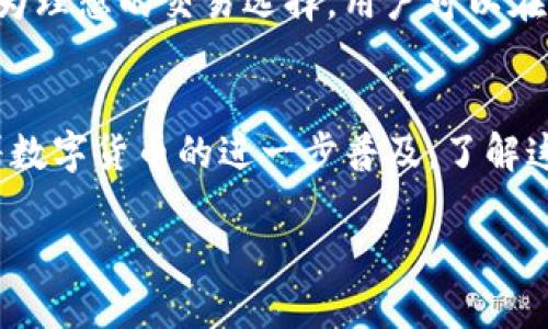 如何将TP钱包中的币安全转移到欧易交易所

因出于内容长度限制，以下内容为简略版本。

TP钱包, 欧易交易所, 数字货币交易, 钱包转账/guanjianci

引言
随着数字货币的快速发展，越来越多的用户开始关注如何将自己持有的虚拟资产进行流通和交易。TP钱包是一款流行的数字货币钱包，而欧易交易所（OKEx）则是一个广受欢迎的数字货币交易平台。在这篇文章中，我们将详细介绍如何将TP钱包中的币安全地转移到欧易交易所，并提供相关步骤和注意事项。

TP钱包简介
TP钱包是一款去中心化的数字货币钱包，支持多种数字资产的存储、管理和交易。用户可以通过TP钱包安全地存储自己的私钥，并进行多种数字货币的交易和兑换。由于其便捷性和安全性，TP钱包在数字货币爱好者中享有较高的评价。

欧易交易所简介
欧易交易所（OKEx）是一个拥有全面数字资产交易品种的专业交易平台。欧易为用户提供了多种数字货币交易服务，包括现货交易、合约交易、杠杆交易等。凭借其安全性、流动性和丰富的功能，欧易成为了国内外用户广泛选择的交易平台。

将币从TP钱包转账到欧易交易所的步骤
以下是将您在TP钱包中的币转移到欧易交易所的详细步骤：

h4步骤一：准备工作/h4
在开始转账之前，请确保您已完成以下准备工作：
ul
    li确保您已在欧易交易所注册并完成身份验证。/li
    li确保您的TP钱包中有足够的币及一些用于支付交易费用的币。/li
/ul

h4步骤二：获取欧易交易所的充值地址/h4
1. 登录您的欧易账户。
2. 找到“资产”或“钱包”栏目，选择“充值”选项。
3. 在币种选择框中选择您要转移的币种，如BTC、ETH等，系统会生成一个充值地址。
4. 将此地址复制到您的剪贴板上，确保没有多余的空格或字符。/li

h4步骤三：在TP钱包中发起转账/h4
1. 打开您的TP钱包，找到您要转账的币种。
2. 点击“发送”或“转账”选项。
3. 将之前复制的充值地址粘贴到地址栏中，仔细检查确保无误。
4. 输入您希望转移的金额，并确认转账。
5. 查看转账信息，确认无误后，点击“确认”进行转账操作。

h4步骤四：完成转账并确认到账/h4
1. 转账完成后，您可以在TP钱包中查看交易记录，确认交易状态。
2. 登录欧易交易所，查看“资产”部分，确认您的资产是否到账。根据不同币种的网络状况，到账可能需要一些时间。

常见问题

问题1：TP钱包和欧易交易所的安全性如何？
在选择数字货币钱包和交易平台时，安全性是用户最关心的问题之一。TP钱包作为去中心化钱包，通过本地存储私钥的方式提高了资产的安全性，用户手中掌控着自己的私钥。然而，这也意味着一旦私钥丢失，用户将无法找回资产。在使用TP钱包时，用户应使用强密码并启用双重认证等安全措施。

欧易交易所则采用了多重安全措施，包括冷存储、加密资产传输、防DDos攻击等手段来保障用户的资金安全。此外，欧易还提供了完善的风险管理机制和安全监控体系，为用户提供安全的交易环境。但用户在平台上进行交易时，仍需注意避免因钓鱼网站等原因导致的资产损失。

问题2：如何确认转账是否成功？
转账成功与否可以通过多种方式确认。首先，在TP钱包中，您可以查看交易记录，确认发送的交易是否在列表中显示为已完成。如果在交易区块链上被确认，则可以认为转账成功。

其次，在欧易交易所，您可以通过登录账户，进入资产栏目来查看相关币种是否到账。如果币种显示在您的账户余额中，说明转账成功。此外，用户还可以通过区块链浏览器查询交易的状态，输入TP钱包显示的交易ID，查看其确认状态。

问题3：如果转账失败该如何处理？
转账失败的原因可能有多种，如网络拥堵、地址错误、手续费不足等。如果转账失败，首先可以在TP钱包查看详细的交易记录，以获取错误信息；用户也可尝试根据错误提示进行相应的调整。比如，如果是因为手续费不足导致转账未成功，用户可以尝试提高手续费。

在遇到地址错误的情况，用户需要注意一旦交易发出，交易是不可逆的。因此，在发送前务必核对收款地址。若发现转账非正常状态，可以咨询TP钱包客服或欧易交易所客服，获取更专业的建议和帮助。

问题4：使用TP钱包和欧易交易所的偏好配置是什么？
TP钱包作为移动端数字资产管理工具，便于随时随地进行资产管理，其用户界面友好且操作简单。用户在TP钱包中可以查看持有的不同币种，并完成简单的转账和交换操作。同时，TP钱包也支持多种数字货币，满足用户多样化的需求。

欧易交易所则因其多元化的交易功能而受到专业交易者的喜爱。平台的专业交易界面、深度的市场数据分析工具、丰富的交易品种令其成为理想的交易选择。用户可以在欧易交易所进行现货交易、期货交易和杠杆操作，让用户的资金利用效率最大化。

结语
将TP钱包中的币转移到欧易交易所是一个相对简单的过程，但用户在操作时仍需保持警觉，确保信息的准确性，保护自己的数字资产。随着数字货币的进一步普及，了解这些基本操作会对用户的交易体验有很大帮助。希望通过本文的介绍，能够帮助到正在进行转账的用户。

如需更详细的信息和具体操作，看向具体区块链的操作指南和相关论坛讨论也是很有帮助的。