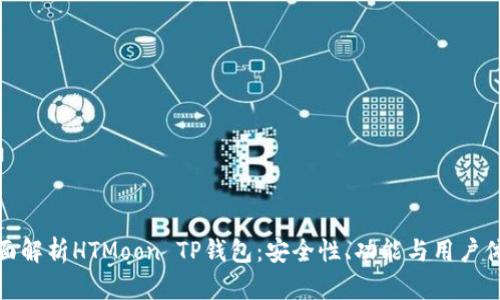 全面解析HTMoon TP钱包：安全性、功能与用户体验