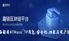 全面解析HTMoon TP钱包：安
