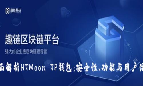 全面解析HTMoon TP钱包：安全性、功能与用户体验