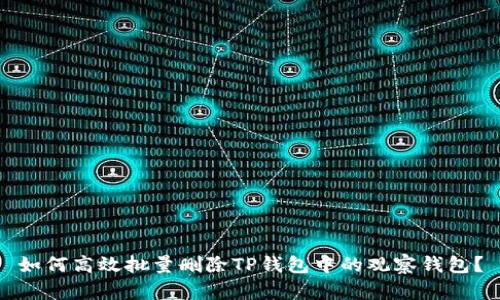 如何高效批量删除TP钱包中的观察钱包？