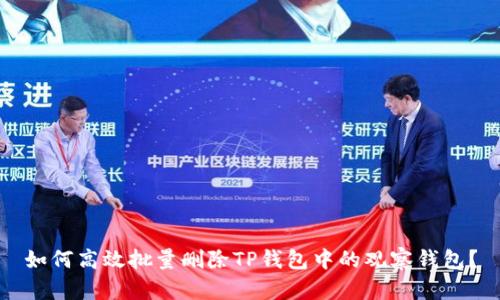 如何高效批量删除TP钱包中的观察钱包？
