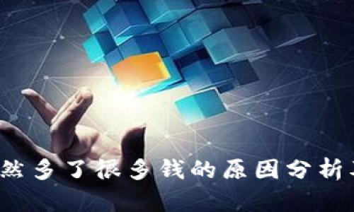  TP钱包突然多了很多钱的原因分析及解决方案