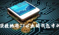 如何安全便捷地将TP以太坊