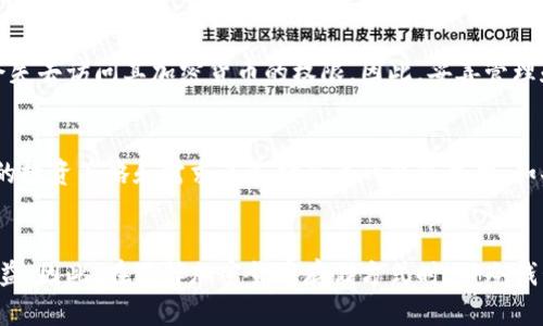   TP冷钱包安全性全面解析：保护您数字资产的最佳选择 / 

 guanjianci 冷钱包, TP冷钱包, 数字资产安全, 加密货币投资 /guanjianci 

引言：什么是TP冷钱包？
随着加密货币的普及和价值的提升，越来越多的人开始关注数字资产的存储方式。TP冷钱包是一个相对较新的概念，但它已经引起了广泛的关注。冷钱包（Cold Wallet）本质上是一种离线存储数字货币的方法，与在线钱包（Hot Wallet）相对。TP冷钱包不仅提供了安全性，还兼顾了用户的易用性，因此成为了很多投资者的选择。

TP冷钱包的工作原理
TP冷钱包通过在完全离线的环境中生成和存储私钥，确保用户的数字资产不会受到网络攻击和恶意软件的威胁。当你要进行交易时，你需要将这一信息转移到一个在线环境中，这样一来，即使在线环境被攻击，冷钱包中的私钥仍然是安全的。这种离线存储的方法，正是TP冷钱包在安全性方面的一大优势。

TP冷钱包的安全性分析
TP冷钱包的设计初衷就是为了安全。与热钱包相比，它极大地降低了常见的网络风险，如黑客攻击、网络钓鱼等。TP冷钱包通常配备有硬件加密技术，用户的私钥在设备中以加密形式存储，无法被轻易提取。此外，TP冷钱包的用户界面友好，即使是初学者也能轻松上手，确保每一个用户都能安全地管理他们的数字资产。

TP冷钱包的优势
除了显著的安全性，TP冷钱包还有其他诸多优势。首先，它能够支持多种加密货币，这使得用户能够在一个平台上管理多个资产。其次，TP冷钱包通常具有备份和恢复功能，可以有效应对意外丢失或损坏的情况。再者，TP冷钱包的物理形式——通常是USB设备或专门的硬件钱包，便于用户携带和存储。

用户体验：TP冷钱包的易用性
TP冷钱包不仅注重安全性，也十分关注用户体验。用户友好的界面设计使得即便是并不熟悉技术的用户也能轻松进行操作。此外，TP冷钱包提供了详尽的使用指南和客服支持，确保每一个用户在遇到问题时能够获得帮助。

如何选择合适的TP冷钱包？
在选择TP冷钱包时，用户应关注几个关键要素：首先，查看钱包的安全性分析报告和用户评价。其次，确认钱包支持的加密货币种类，以确保它满足个人的资产管理需求。最后，还需关注钱包厂商的客服响应水平，确保在遇到问题时能够及时获得帮助。

常见问题解答

问题一：TP冷钱包和其他冷钱包有什么不同？
冷钱包是一个广泛的术语，指的是任何一种没有连接网络的加密货币存储方式。而TP冷钱包则是一种品牌或特定设备的冷钱包，通常具备更先进的安全功能。与一些普通冷钱包相比，TP冷钱包在设计和技术上都可能更加重视用户体验和安全性，适合更广泛的用户群体。

问题二：使用TP冷钱包存储加密货币是否完全安全？
虽然TP冷钱包大幅降低了网络攻击及系统崩溃带来的风险，但没有任何一种存储方法可以做到百分之百的安全。用户仍需定期更新固件，避免将冷钱包与病毒感染的设备连接。同时，务必妥善保管钱包的物理设备，以防丢失或物理损坏导致资产丢失。

问题三：如果我忘记了TP冷钱包的密码会怎样？
TP冷钱包通常都具备密码恢复功能，如设定安全问题或使用备份助记词。用户应在初次设定时记录相关信息以防遗忘。若完全无法恢复，用户可能会失去访问其加密货币的权限。因此，妥善管理和记录密码及恢复信息是至关重要的。

问题四：TP冷钱包适合每个人吗？
TP冷钱包非常适合长期投资者或需要存储较大金额加密货币的用户。然而，对于需要频繁交易的用户，热钱包可能更为方便。因此，用户应根据自己的投资策略和需求来选择合适的钱包类型。如果您是一位希望长期安全持有数字资产的投资者，TP冷钱包无疑是一个非常好的选择。

总结：为何选择TP冷钱包？
TP冷钱包以其强大的安全性、良好的用户体验以及支持多种加密货币的能力受到越来越多用户的青睐。无论是初学者还是资深投资者，都能从中获益。因此，在选择加密货币存储方式时，TP冷钱包无疑是一个值得考虑的优秀选项。通过采取切实有效的措施保障数字资产的安全，用户可以更加安心地投入加密货币市场，享受其中的投资乐趣。