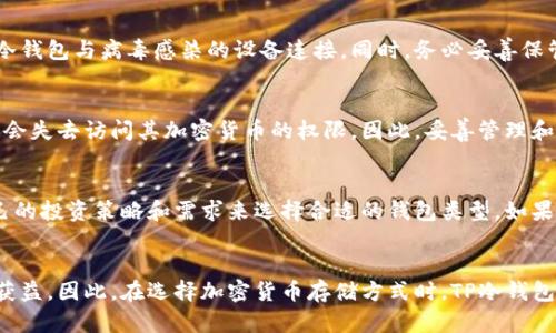   TP冷钱包安全性全面解析：保护您数字资产的最佳选择 / 

 guanjianci 冷钱包, TP冷钱包, 数字资产安全, 加密货币投资 /guanjianci 

引言：什么是TP冷钱包？
随着加密货币的普及和价值的提升，越来越多的人开始关注数字资产的存储方式。TP冷钱包是一个相对较新的概念，但它已经引起了广泛的关注。冷钱包（Cold Wallet）本质上是一种离线存储数字货币的方法，与在线钱包（Hot Wallet）相对。TP冷钱包不仅提供了安全性，还兼顾了用户的易用性，因此成为了很多投资者的选择。

TP冷钱包的工作原理
TP冷钱包通过在完全离线的环境中生成和存储私钥，确保用户的数字资产不会受到网络攻击和恶意软件的威胁。当你要进行交易时，你需要将这一信息转移到一个在线环境中，这样一来，即使在线环境被攻击，冷钱包中的私钥仍然是安全的。这种离线存储的方法，正是TP冷钱包在安全性方面的一大优势。

TP冷钱包的安全性分析
TP冷钱包的设计初衷就是为了安全。与热钱包相比，它极大地降低了常见的网络风险，如黑客攻击、网络钓鱼等。TP冷钱包通常配备有硬件加密技术，用户的私钥在设备中以加密形式存储，无法被轻易提取。此外，TP冷钱包的用户界面友好，即使是初学者也能轻松上手，确保每一个用户都能安全地管理他们的数字资产。

TP冷钱包的优势
除了显著的安全性，TP冷钱包还有其他诸多优势。首先，它能够支持多种加密货币，这使得用户能够在一个平台上管理多个资产。其次，TP冷钱包通常具有备份和恢复功能，可以有效应对意外丢失或损坏的情况。再者，TP冷钱包的物理形式——通常是USB设备或专门的硬件钱包，便于用户携带和存储。

用户体验：TP冷钱包的易用性
TP冷钱包不仅注重安全性，也十分关注用户体验。用户友好的界面设计使得即便是并不熟悉技术的用户也能轻松进行操作。此外，TP冷钱包提供了详尽的使用指南和客服支持，确保每一个用户在遇到问题时能够获得帮助。

如何选择合适的TP冷钱包？
在选择TP冷钱包时，用户应关注几个关键要素：首先，查看钱包的安全性分析报告和用户评价。其次，确认钱包支持的加密货币种类，以确保它满足个人的资产管理需求。最后，还需关注钱包厂商的客服响应水平，确保在遇到问题时能够及时获得帮助。

常见问题解答

问题一：TP冷钱包和其他冷钱包有什么不同？
冷钱包是一个广泛的术语，指的是任何一种没有连接网络的加密货币存储方式。而TP冷钱包则是一种品牌或特定设备的冷钱包，通常具备更先进的安全功能。与一些普通冷钱包相比，TP冷钱包在设计和技术上都可能更加重视用户体验和安全性，适合更广泛的用户群体。

问题二：使用TP冷钱包存储加密货币是否完全安全？
虽然TP冷钱包大幅降低了网络攻击及系统崩溃带来的风险，但没有任何一种存储方法可以做到百分之百的安全。用户仍需定期更新固件，避免将冷钱包与病毒感染的设备连接。同时，务必妥善保管钱包的物理设备，以防丢失或物理损坏导致资产丢失。

问题三：如果我忘记了TP冷钱包的密码会怎样？
TP冷钱包通常都具备密码恢复功能，如设定安全问题或使用备份助记词。用户应在初次设定时记录相关信息以防遗忘。若完全无法恢复，用户可能会失去访问其加密货币的权限。因此，妥善管理和记录密码及恢复信息是至关重要的。

问题四：TP冷钱包适合每个人吗？
TP冷钱包非常适合长期投资者或需要存储较大金额加密货币的用户。然而，对于需要频繁交易的用户，热钱包可能更为方便。因此，用户应根据自己的投资策略和需求来选择合适的钱包类型。如果您是一位希望长期安全持有数字资产的投资者，TP冷钱包无疑是一个非常好的选择。

总结：为何选择TP冷钱包？
TP冷钱包以其强大的安全性、良好的用户体验以及支持多种加密货币的能力受到越来越多用户的青睐。无论是初学者还是资深投资者，都能从中获益。因此，在选择加密货币存储方式时，TP冷钱包无疑是一个值得考虑的优秀选项。通过采取切实有效的措施保障数字资产的安全，用户可以更加安心地投入加密货币市场，享受其中的投资乐趣。