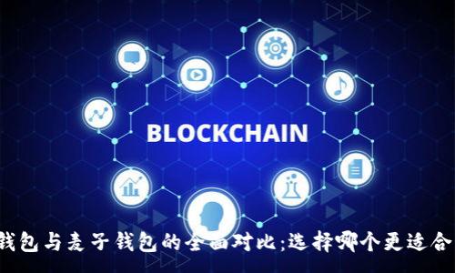 :
TP钱包与麦子钱包的全面对比：选择哪个更适合您？