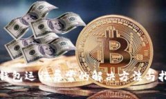 TP钱包运行异常的解决方法