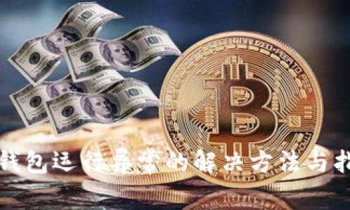TP钱包运行异常的解决方法与指南
