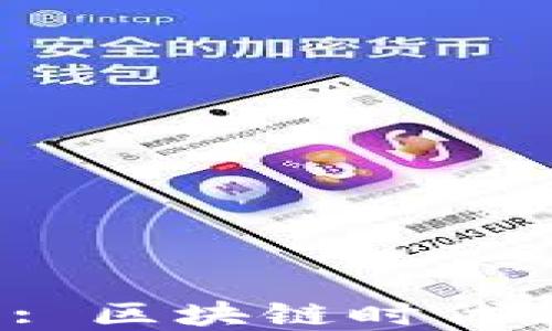 
2025年最新TP钱包: 区块链时代的数字资产管理利器