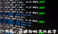 2025年最新TP钱包: 区块链时