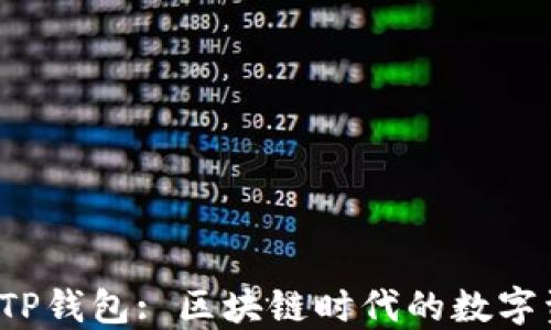 
2025年最新TP钱包: 区块链时代的数字资产管理利器