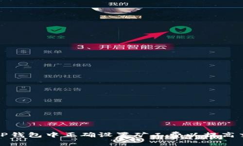 如何在TP钱包中正确设置矿工费以提高交易效率