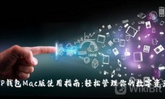TP钱包Mac版使用指南：轻松