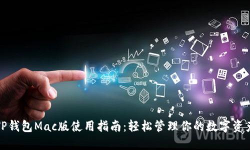 TP钱包Mac版使用指南：轻松管理你的数字资产
