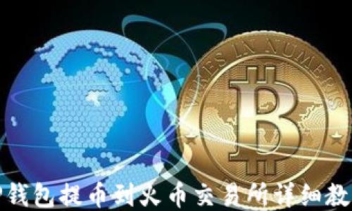 
TP钱包提币到火币交易所详细教程