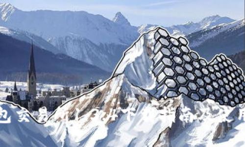 TP钱包交易所1.3.4下载指南及使用技巧