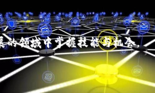 jiaoti加密货币入门书籍推荐：开启数字货币世界的大门/jiaoti  
加密货币, 数字货币, 投资, 区块链/guanjianci  

在当今数字化时代，加密货币已经成为了一个不可忽视的发展趋势。无论是从投资的角度，还是技术的角度，加密货币都展示出了巨大的潜力和价值。因此，了解和学习加密货币已经成为了许多人的需求。对于想要深入这个领域的新手来说，选择一本合适的入门书籍至关重要。

本文将为您推荐几本优秀的加密货币入门书籍，帮助您更好地理解这一全新而复杂的世界。同时，我们将深入探讨相关主题，并解答一些可能的疑问，如加密货币的基本概念、投资风险、未来趋势等。

1. 为什么要学习加密货币  
加密货币是一种利用密码学原理来确保交易安全和控制新单位生成的数字货币。它们去中心化，不受政府或金融机构的控制，因而能够在全球范围内自由流通。学习加密货币的原因有以下几点：  
ul  
    listrong投资机会：/strong加密货币市场的波动性为投资者提供了潜在的高回报率，但同时也伴随着高风险。/li  
    listrong技术理解：/strong了解区块链技术和加密货币背后的运作机制，可以使您在未来的数字经济中占得先机。/li  
    listrong未来趋势：/strong随着越来越多的大型企业开始接受比特币等加密货币，未来的数字经济将不可避免地与其联系在一起。/li  
/ul

2. 推荐的加密货币入门书籍  
在众多加密货币书籍中，有几本尤其适合初学者：  
ul  
    listrong《精通比特币》：/strong这本书深入浅出，适合所有水平的读者，详细介绍了比特币的背后原理及其应用。/li  
    listrong《区块链革命》：/strong该书探讨了区块链技术如何改变商业和社会，适合想了解区块链影响力的人。/li  
    listrong《加密货币：数字货币投资指南》：/strong专注于加密货币的投资策略和风险管理，适合希望在市场中获利的投资者。/li  
    listrong《加密货币学：理解区块链与数字资产的基础知识》：/strong适合初学者的权威入门书籍，包含了丰富的案例分析。/li  
/ul

3. 如何选择适合自己的加密货币书籍  
选择加密货币入门书籍时，需要考虑个人的学习目标和背景：  
ul  
    listrong学习目标：/strong如果您只是想了解基础知识，一个简单的入门书籍可能就足够；如果您打算深入研究或投资，选择一本更系统的书籍会更合适。/li  
    listrong阅读水平：/strong根据自己的阅读习惯和水平来选择，避免选择过于专业的书籍导致理解困难。/li  
    listrong更新频率：/strong数字货币市场变化迅速，选择那些定期更新的书籍能帮助您获取最新信息。/li  
/ul

4. 常见问题解答  

h4Q1: 加密货币的基本概念是什么？/h4  
加密货币是利用密码学原理进行安全交易的一种数字货币。它使用分布式账本技术（如区块链）来记录交易，并通过节点网络进行验证。每个加密货币都有独特的算法、发行机制和功能，例如比特币的固定供应量和以太坊的智能合约功能。  
加密货币的核心特性在于去中心化，意味着没有单一的控制实体或政府可以干预交易。这种特性不仅确保了交易的透明性和安全性，还为用户提供了更高的自主权。同时，加密货币还具有匿名性，因此一些用户更倾向于使用它进行交易。  
但是，加密货币市场也存在高波动性和不稳定性，投资前需要做好充分的风险评估。此外，虽然加密货币具有潜在的高回报，但也需要警惕可能的诈骗或系统风险。  

h4Q2: 投资加密货币有哪些风险？/h4  
投资加密货币的风险主要包括：  
ul  
    listrong市场波动：/strong加密货币市场波动剧烈，价格可以在短时间内大幅波动，可能导致巨大的资金损失。/li  
    listrong安全问题：/strong黑客攻击或交易所故障可能导致资金损失，用户应该使用安全的钱包和交易平台，以保护自己的资产。/li  
    listrong法律风险：/strong不同国家对加密货币的监管态度不同，未来可能会出现政策变化，对市场产生影响。/li  
    listrong缺乏保障：/strong与传统金融市场相比，加密货币市场缺乏足够的保障措施，用户面临的风险更高。/li  
/ul  
尽管存在各种风险，但通过学习和了解市场，投资者可以相对合理地控制风险，同时也能把握机会。在投资加密货币之前，强烈建议制定详细的投资计划和风险管理策略。  

h4Q3: 加密货币的未来发展趋势是什么？/h4  
加密货币的未来发展趋势多样，以下几个方面值得关注：  
ul  
    listrong主流化：/strong越来越多的企业和机构开始接受加密货币作为支付手段，标志着加密货币正逐步融入主流金融体系。/li  
    listrong区块链技术应用扩展：/strong区块链技术的应用不仅限于金融领域，还扩展至供应链管理、版权保护等各个方面，推动整个行业的发展。/li  
    listrong新兴技术的崛起：/strong例如DeFi（去中心化金融）、NFT（非同质化代币）等新兴领域正在迅速崛起，为投资者和用户提供更多的机会。/li  
    listrong监管环境改善：/strong随着加密货币市场的发展，政府和相关机构正在逐步完善监管政策，以适应市场的发展需求。/li  
/ul  
从长远来看，加密货币及其底层技术区块链将继续对全球经济产生深远的影响，未来充满无限可能。  

h4Q4: 如何安全地存储加密货币？/h4  
安全存储加密货币是保护资产的关键，以下是一些推荐的安全存储方法：  
ul  
    listrong冷钱包：/strong使用硬件钱包或纸钱包，可以将加密货币存储在离线状态，降低被黑客攻击的风险。/li  
    listrong选择安全的平台：/strong在选择交易所时，请确保它们具有良好的安全记录和用户评价，查看是否提供双重验证和资金保险等功能。/li  
    listrong定期备份：/strong对钱包进行定期备份，并在安全的地方保存备份文件，以防丢失或损坏。/li  
    listrong教育自我：/strong学习如何识别网络诈骗和钓鱼攻击，保护个人帐户信息，避免因疏忽导致损失。/li  
/ul  
综上所述，学习加密货币及其相关知识对于现代投资者相当重要。通过选择合适的书籍深入理解市场，可以在这个快速发展的领域中掌握技能与机会。  

请注意，以上内容仅为引导，详细的内容可以根据需要进行拓展和补充。