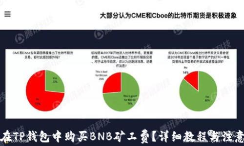 
如何在TP钱包中购买BNB矿工费？详细教程与注意事项
