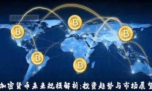 
加密货币未来规模解析：投资趋势与市场展望