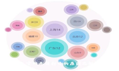 tp钱包官网无法打开的原因及解决方法