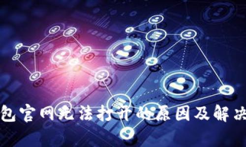 tp钱包官网无法打开的原因及解决方法