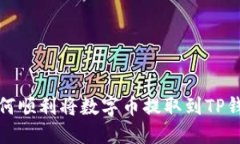 如何顺利将数字币提取到