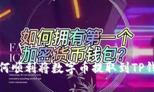 如何顺利将数字币提取到TP钱包